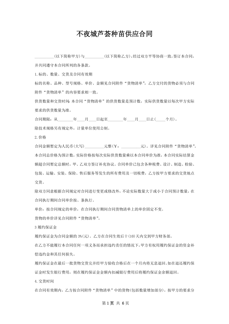 不夜城芦荟种苗供应合同.docx_第1页