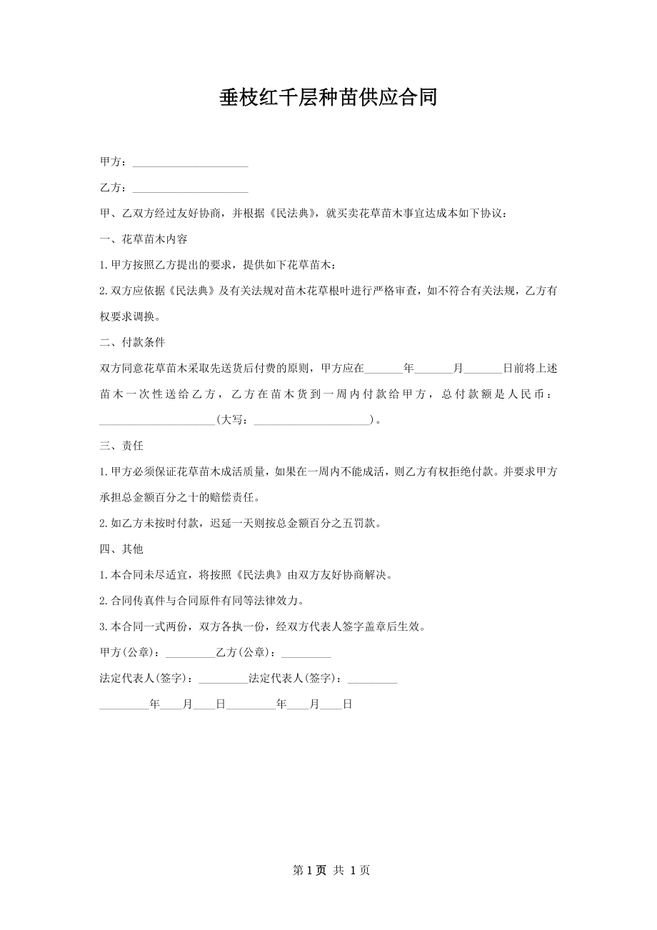 垂枝红千层种苗供应合同.docx_第1页