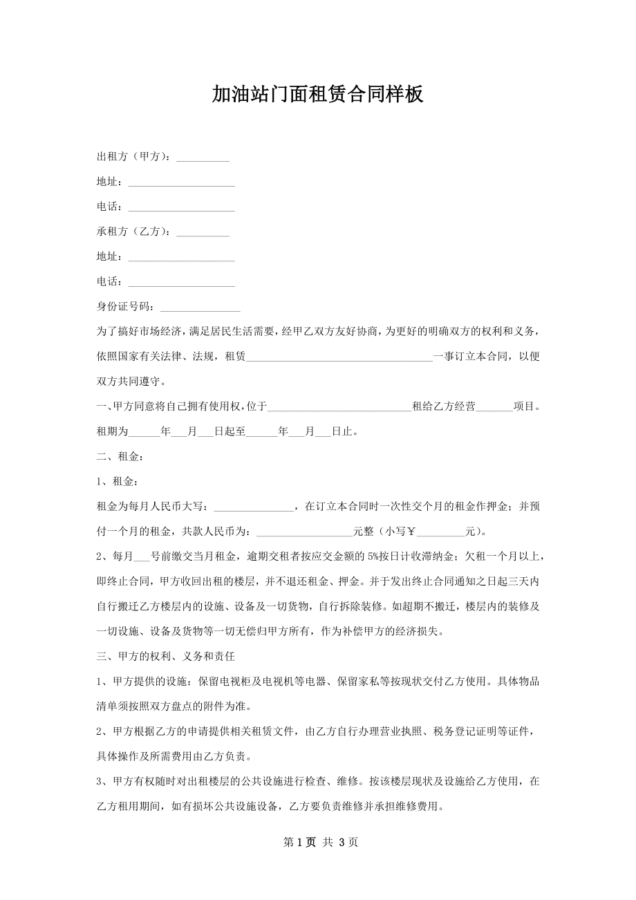 加油站门面租赁合同样板.docx_第1页