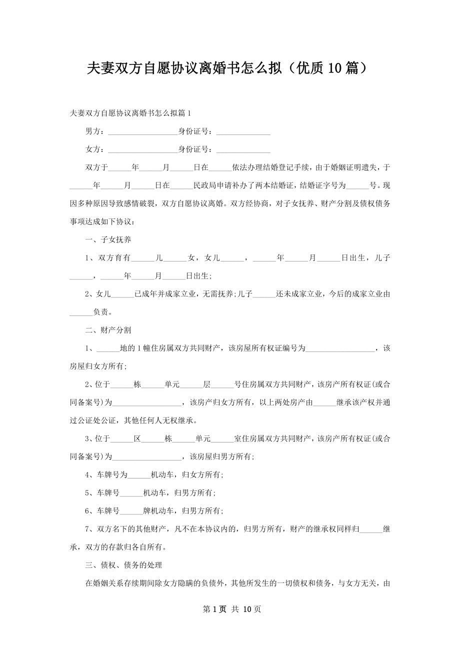 夫妻双方自愿协议离婚书怎么拟（优质10篇）.docx_第1页