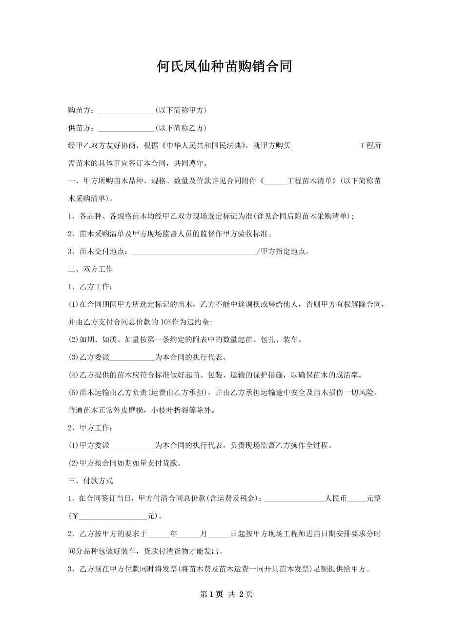 何氏凤仙种苗购销合同.docx_第1页