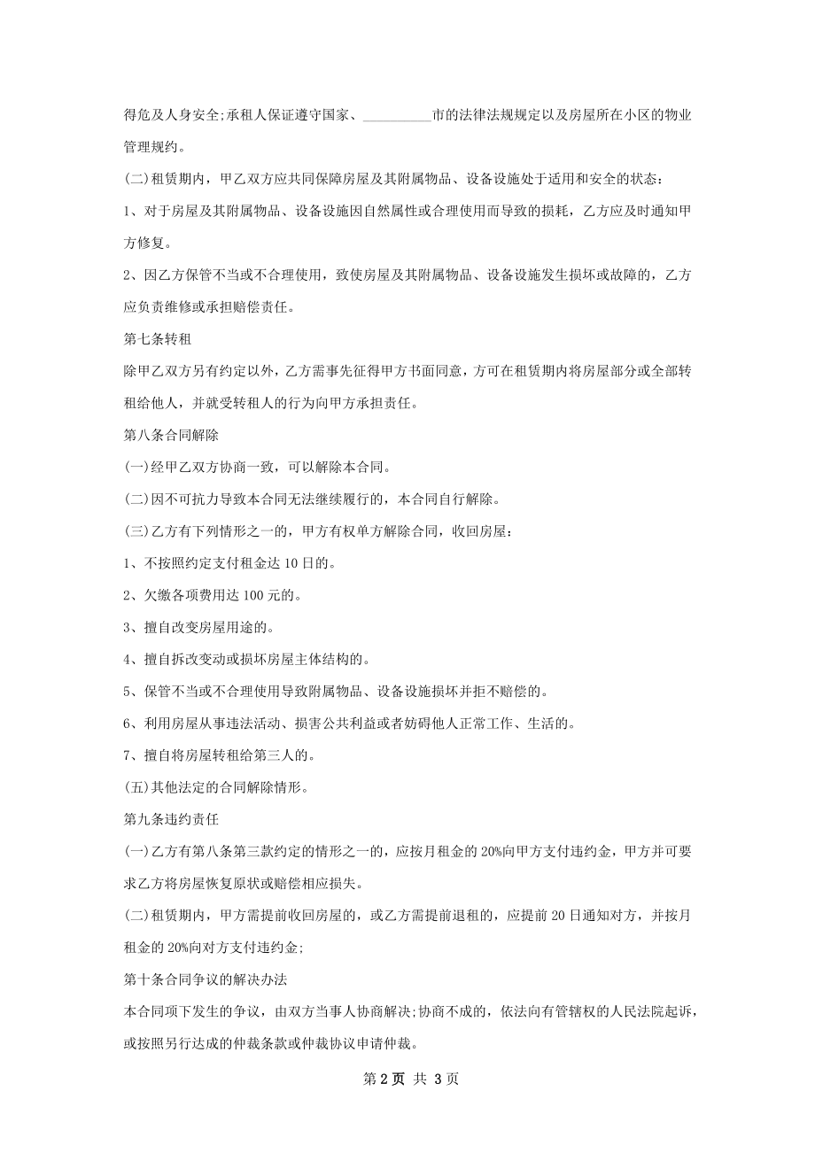 常用的住房租赁合同怎么写有法律效力.docx_第2页