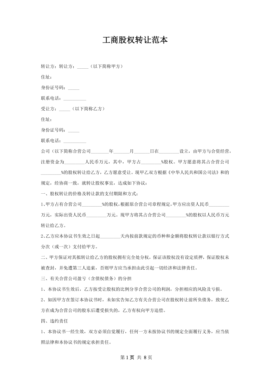 工商股权转让范本.docx_第1页