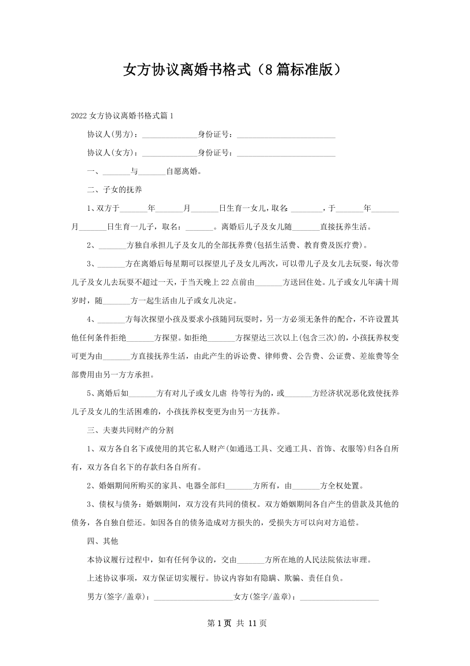 女方协议离婚书格式（8篇标准版）.docx_第1页