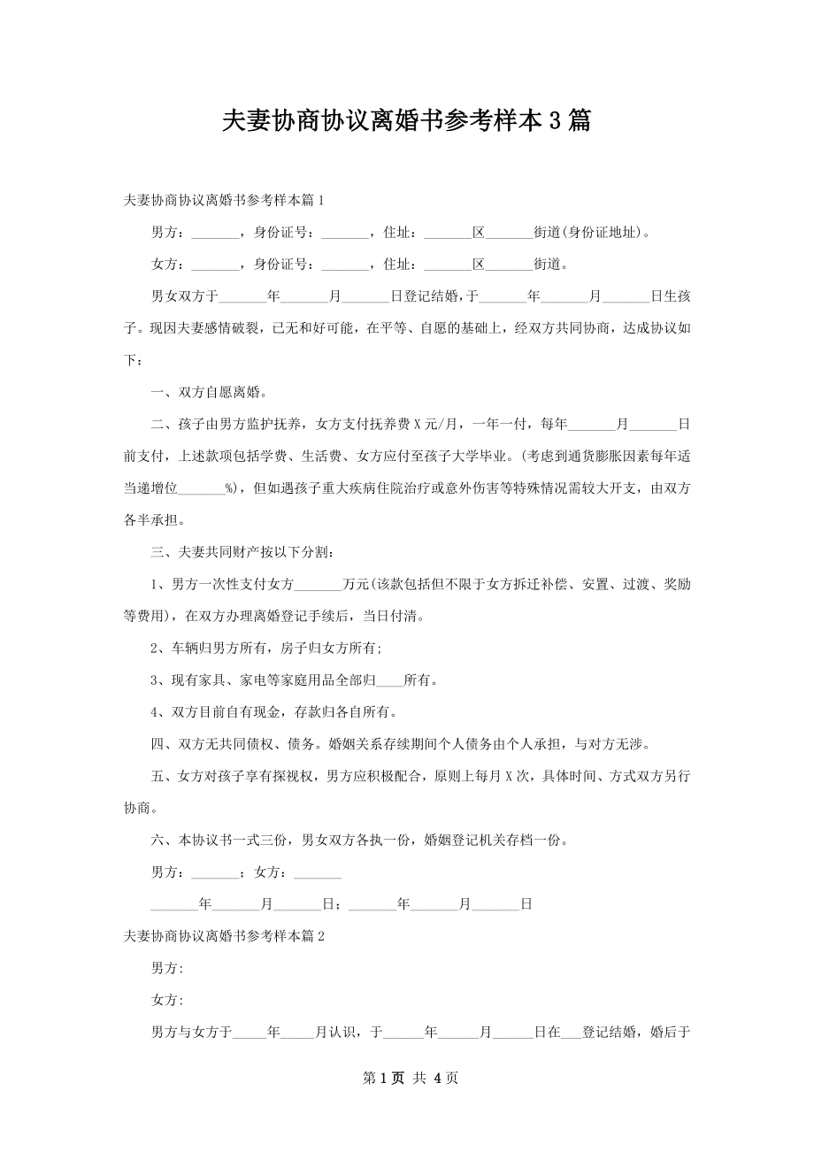 夫妻协商协议离婚书参考样本3篇.docx_第1页