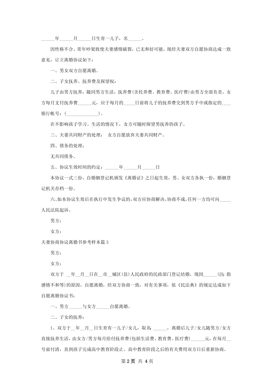 夫妻协商协议离婚书参考样本3篇.docx_第2页