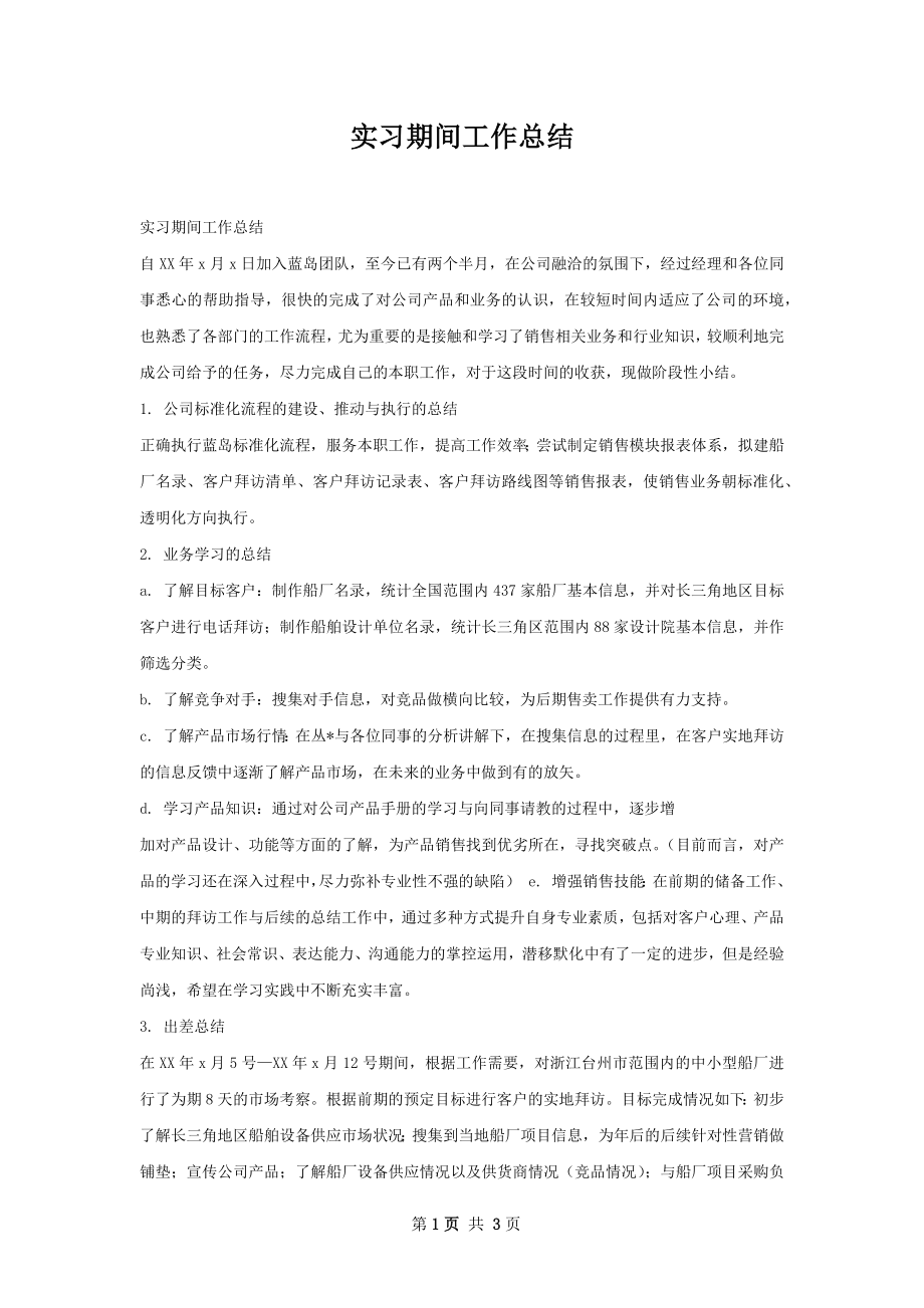 实习期间工作总结.docx_第1页