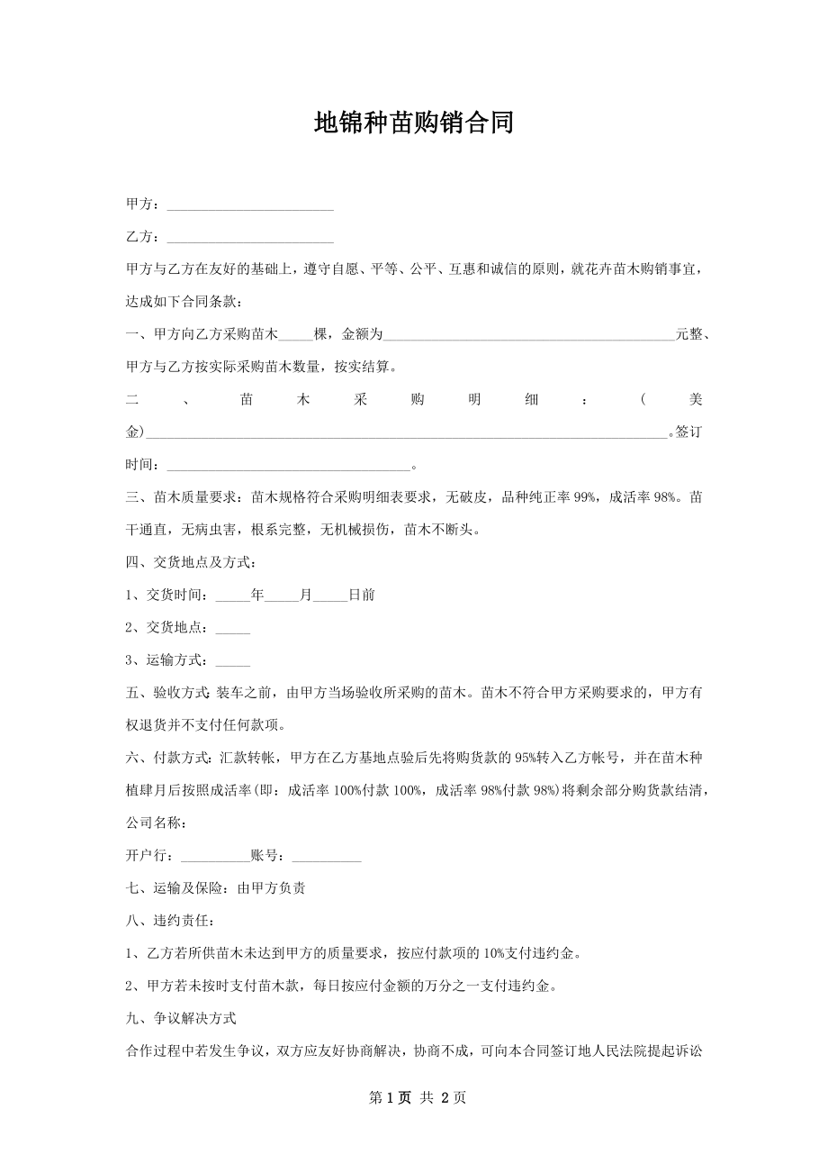 地锦种苗购销合同.docx_第1页