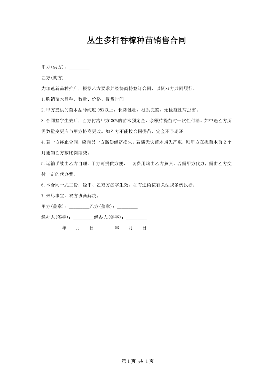 丛生多杆香樟种苗销售合同.docx_第1页