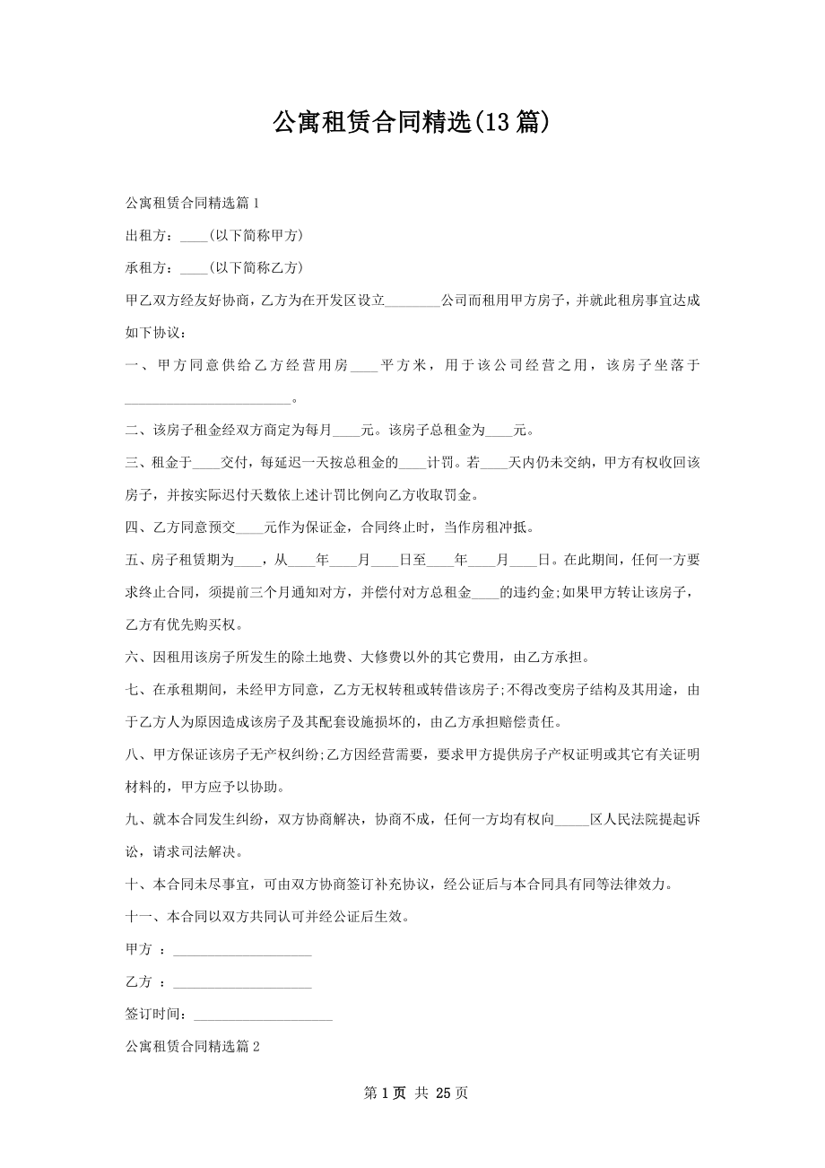 公寓租赁合同精选(13篇).docx_第1页