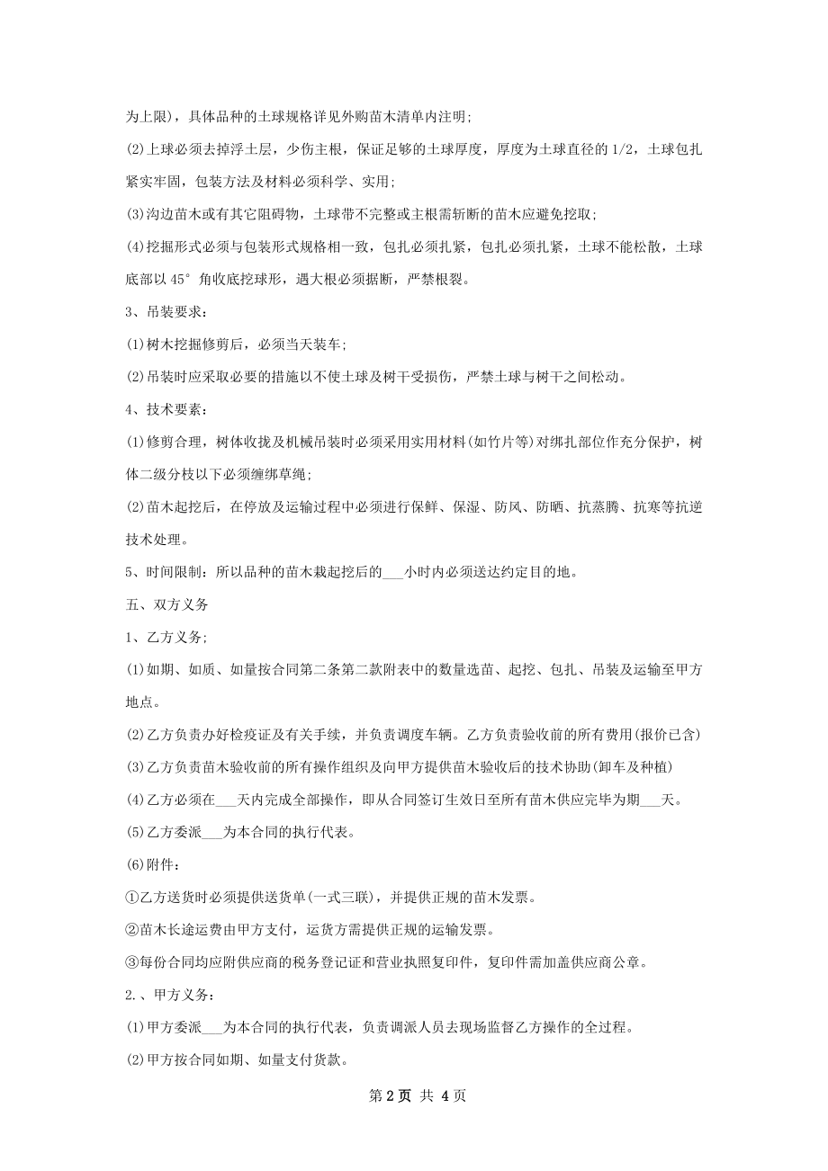 吊盆金鱼花种苗销售合同.docx_第2页