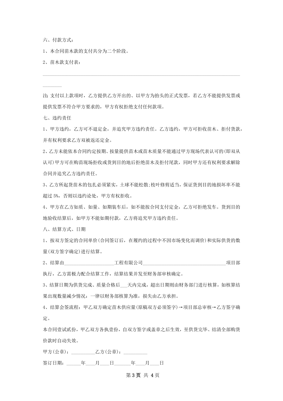 吊盆金鱼花种苗销售合同.docx_第3页