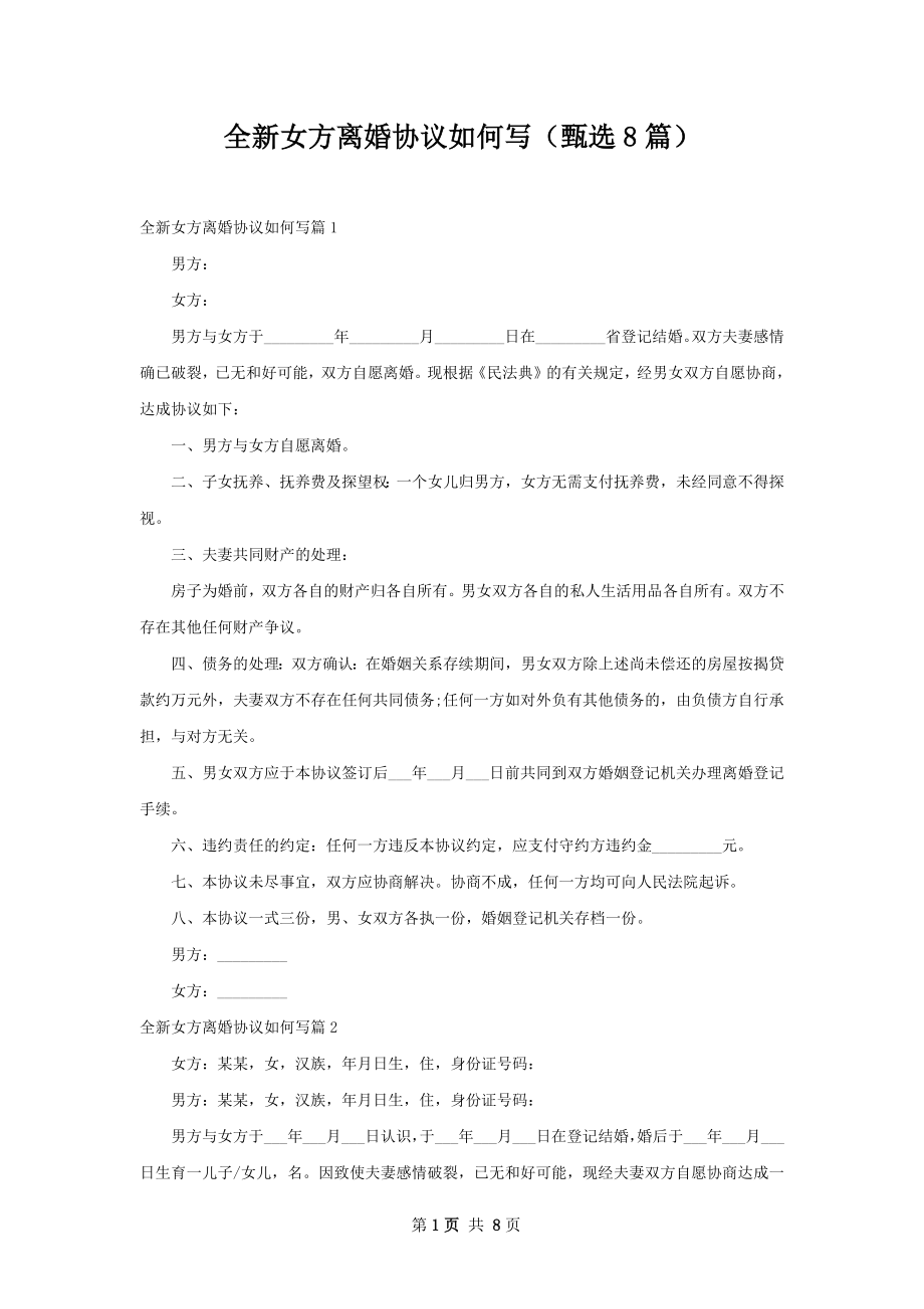 全新女方离婚协议如何写（甄选8篇）.docx_第1页