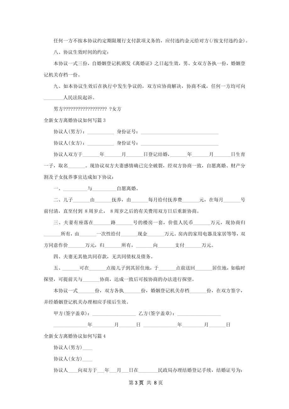 全新女方离婚协议如何写（甄选8篇）.docx_第3页