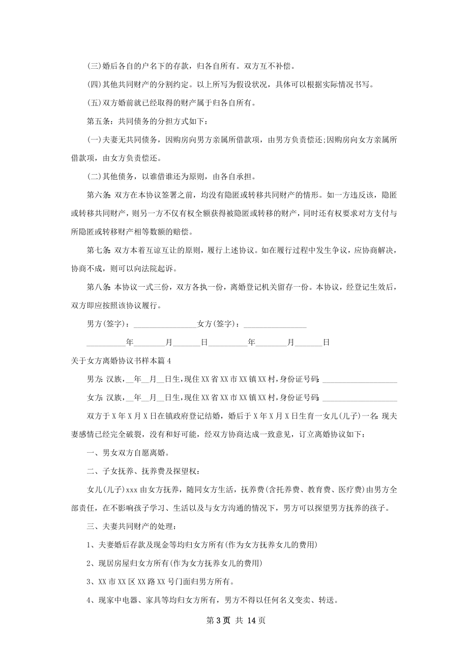 关于女方离婚协议书样本（13篇专业版）.docx_第3页