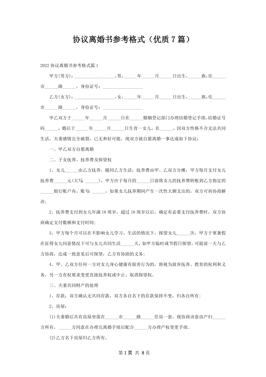 协议离婚书参考格式（优质7篇）.docx_第1页