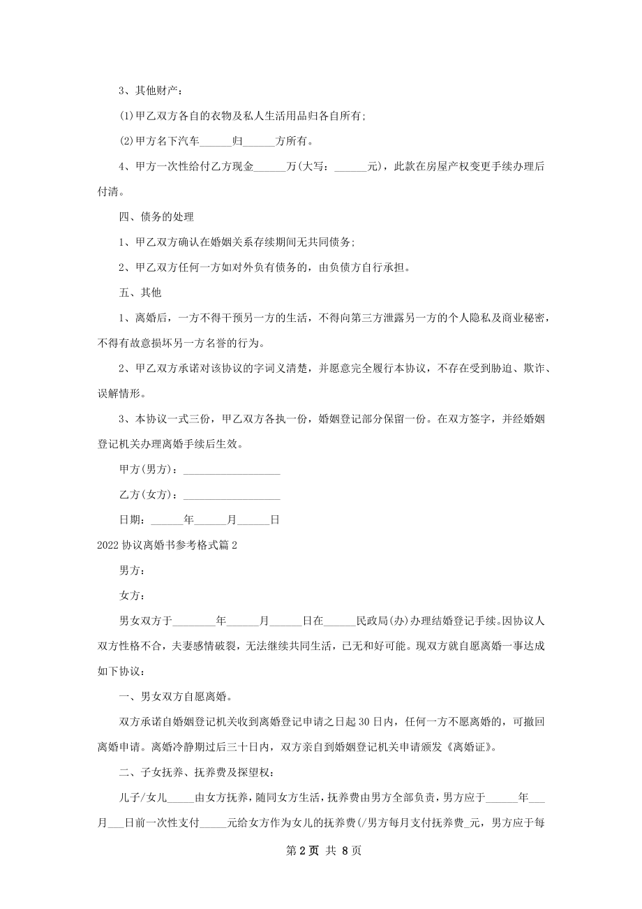 协议离婚书参考格式（优质7篇）.docx_第2页