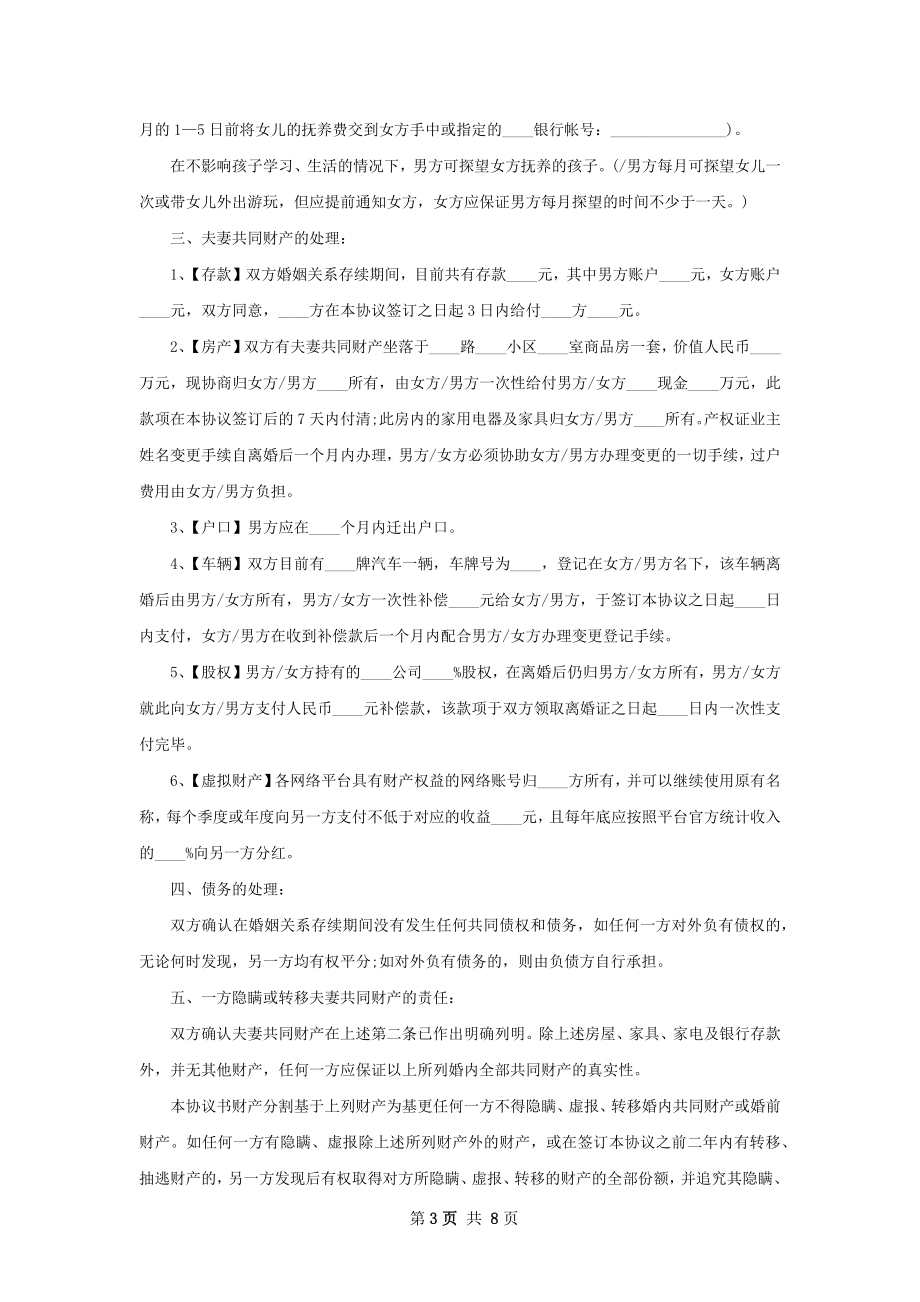 协议离婚书参考格式（优质7篇）.docx_第3页