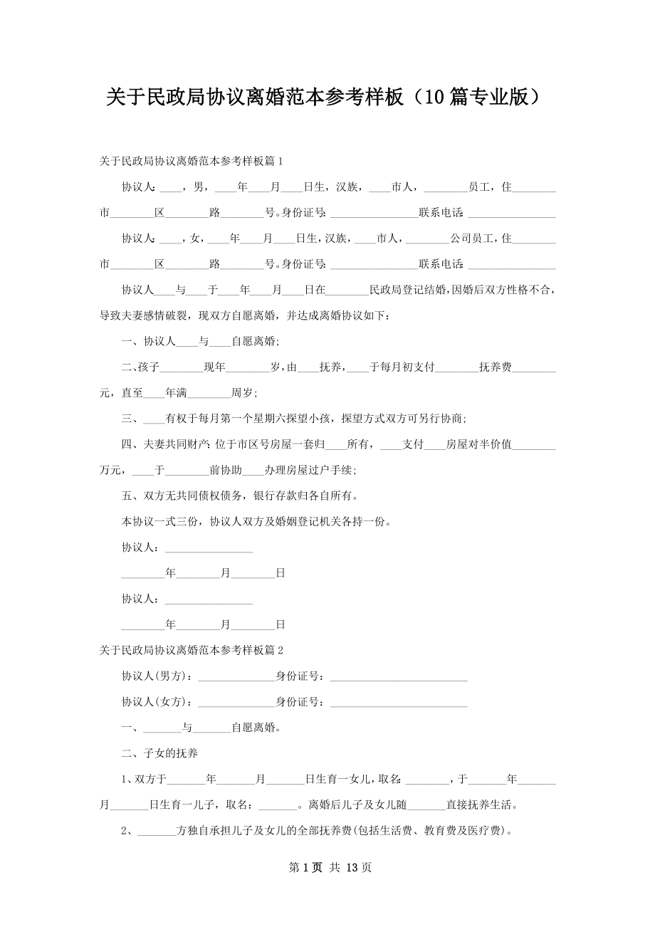 关于民政局协议离婚范本参考样板（10篇专业版）.docx_第1页