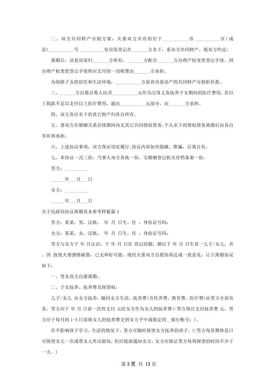 关于民政局协议离婚范本参考样板（10篇专业版）.docx_第3页