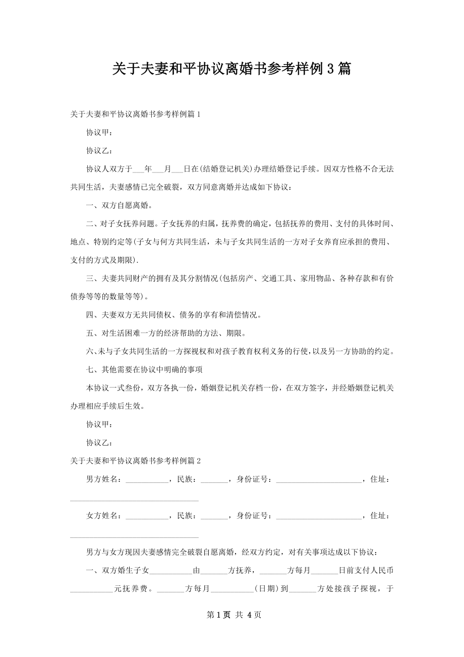 关于夫妻和平协议离婚书参考样例3篇.docx_第1页