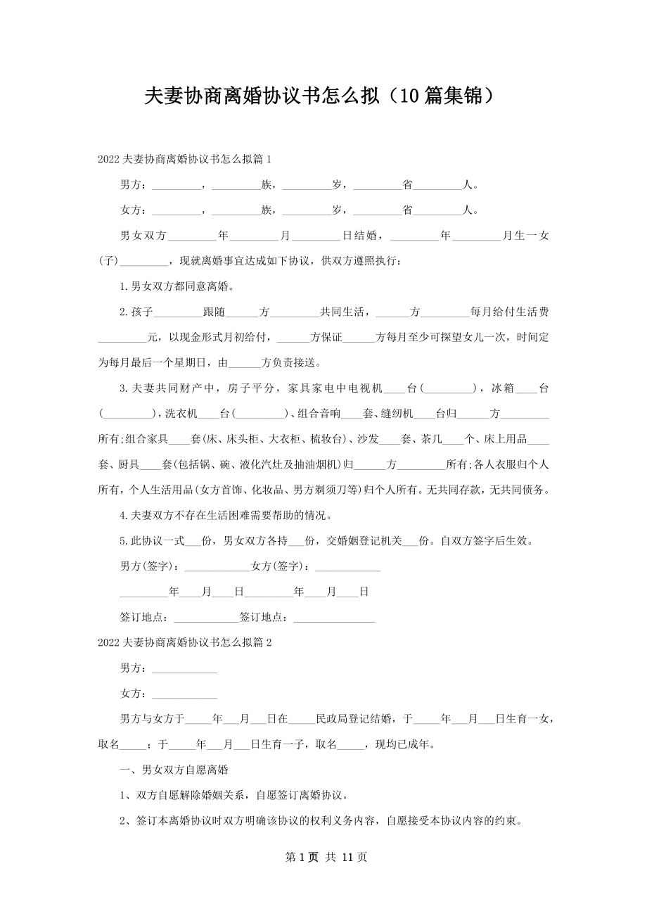 夫妻协商离婚协议书怎么拟（10篇集锦）.docx_第1页