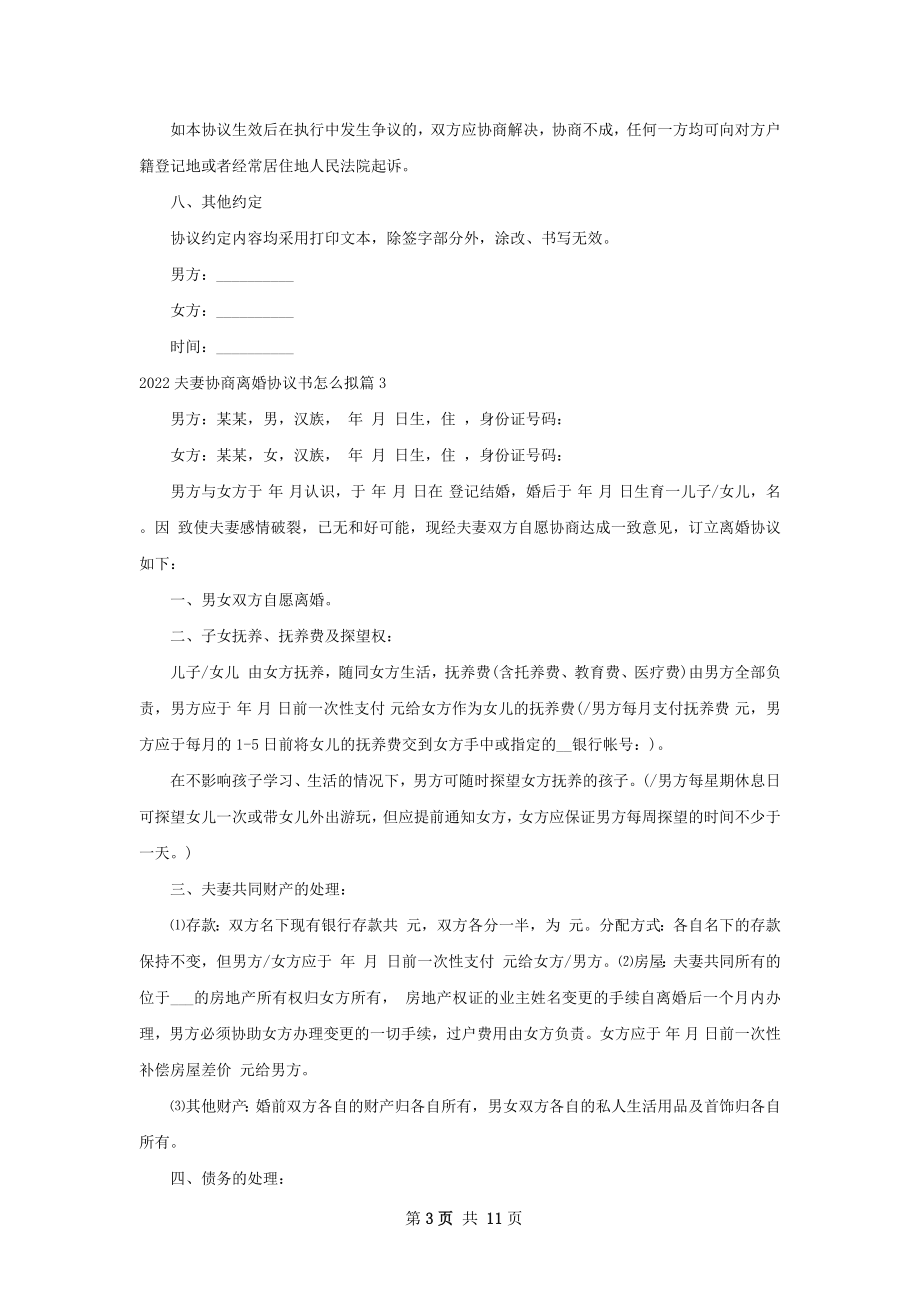 夫妻协商离婚协议书怎么拟（10篇集锦）.docx_第3页