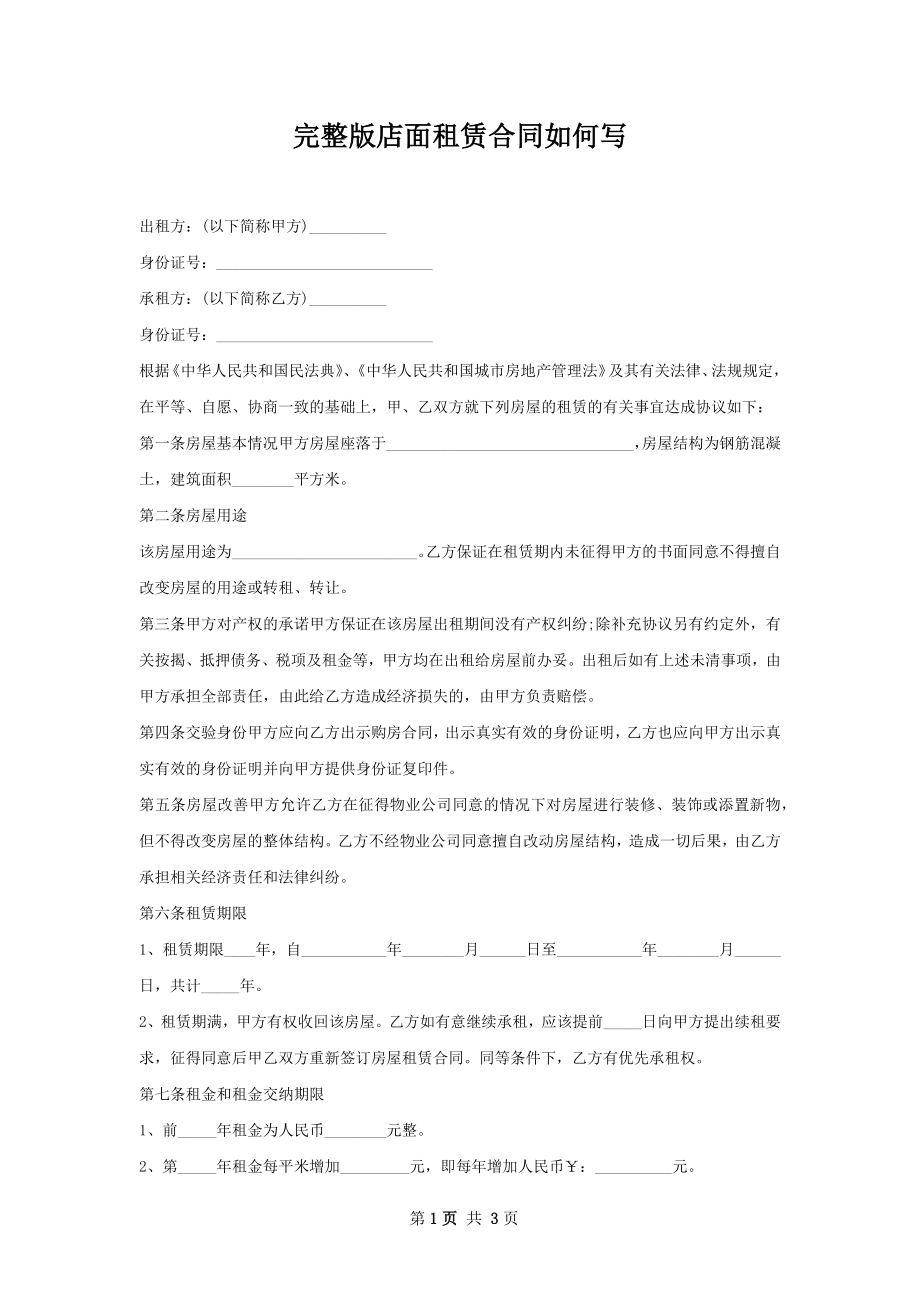 完整版店面租赁合同如何写.docx_第1页