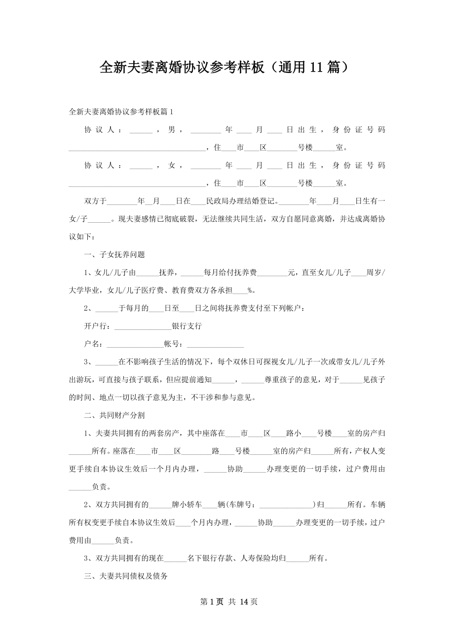 全新夫妻离婚协议参考样板（通用11篇）.docx_第1页