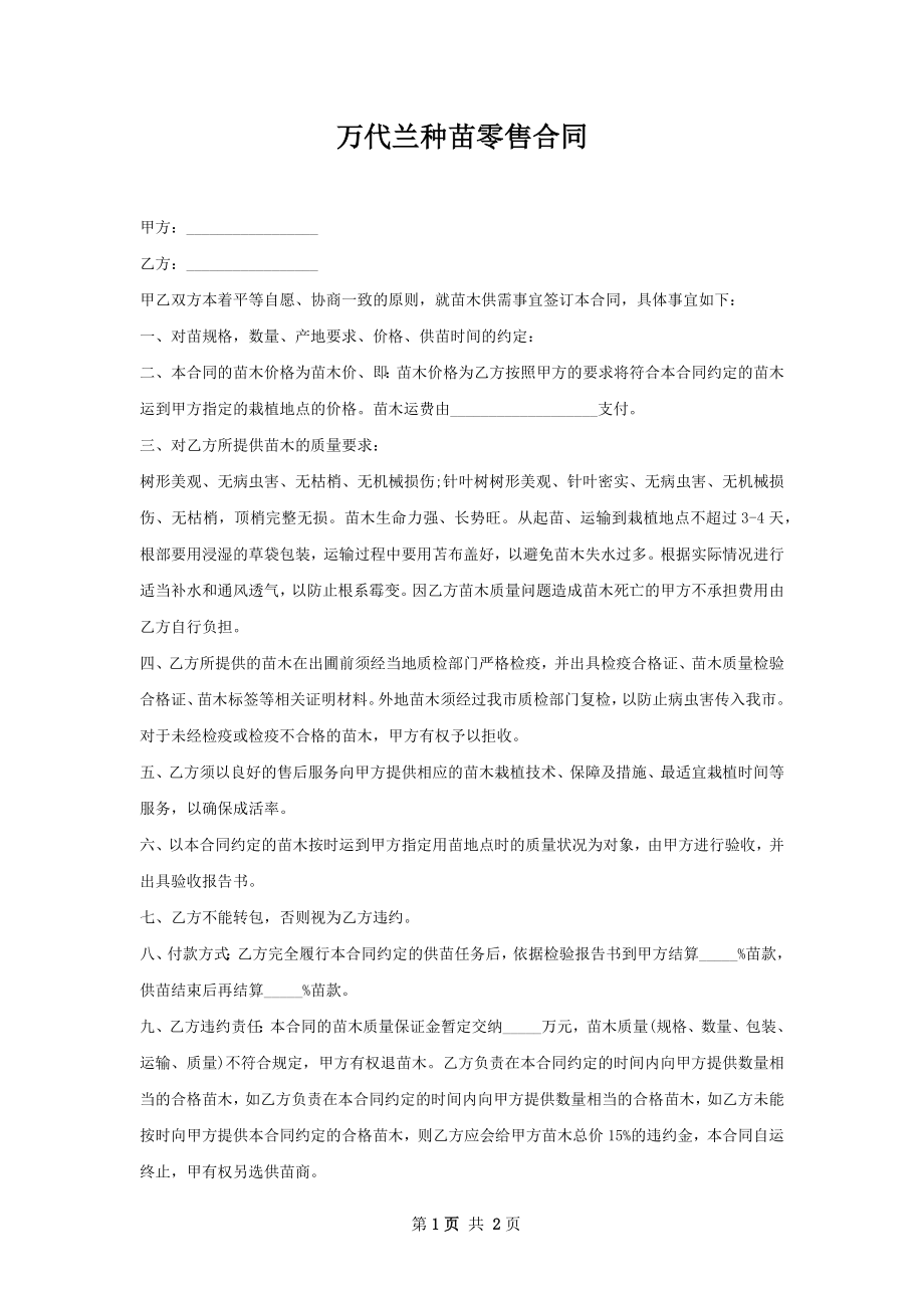 万代兰种苗零售合同.docx_第1页