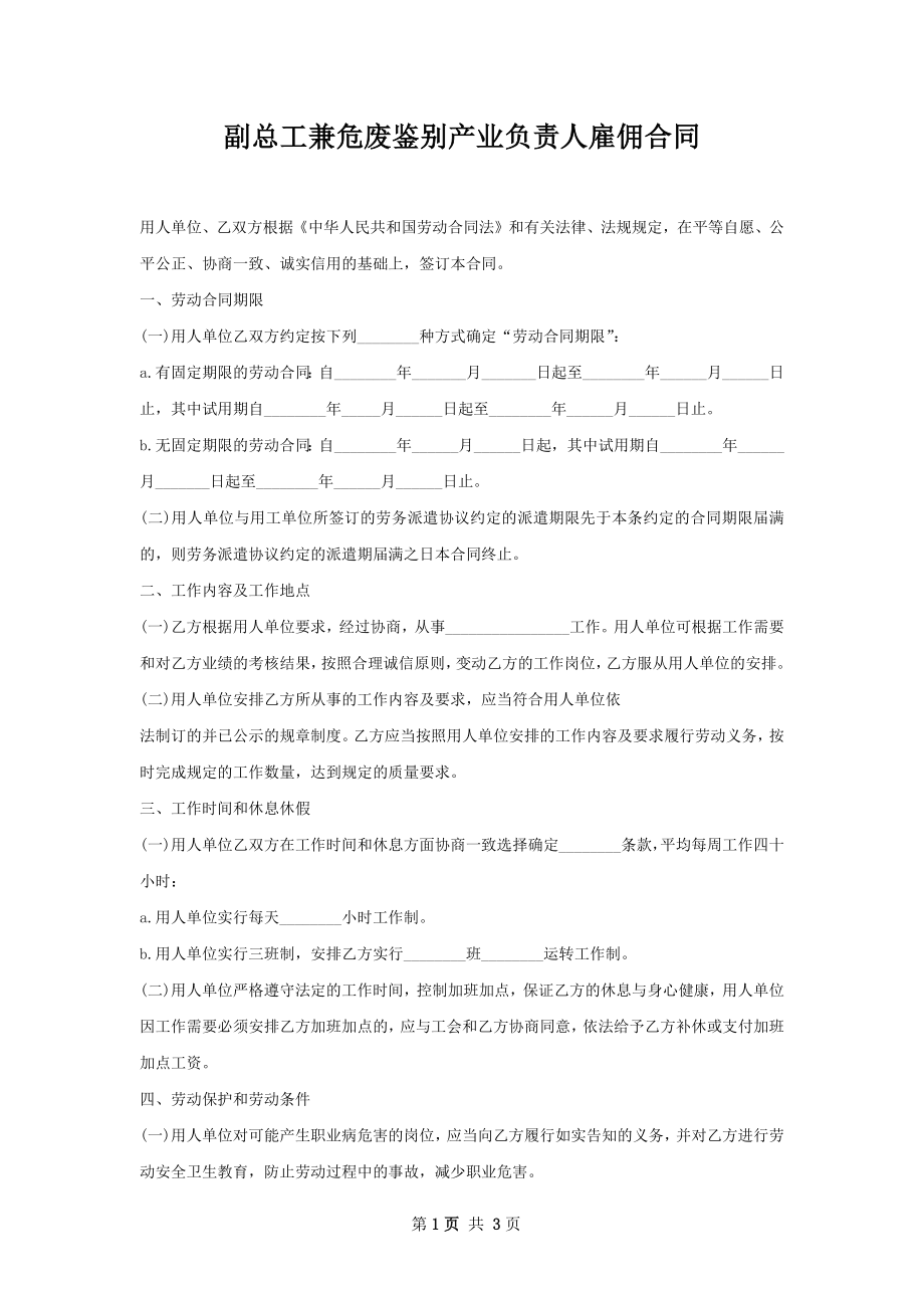 副总工兼危废鉴别产业负责人雇佣合同.docx_第1页