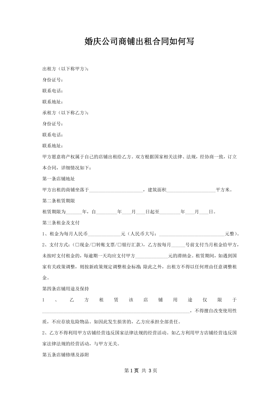 婚庆公司商铺出租合同如何写.docx_第1页