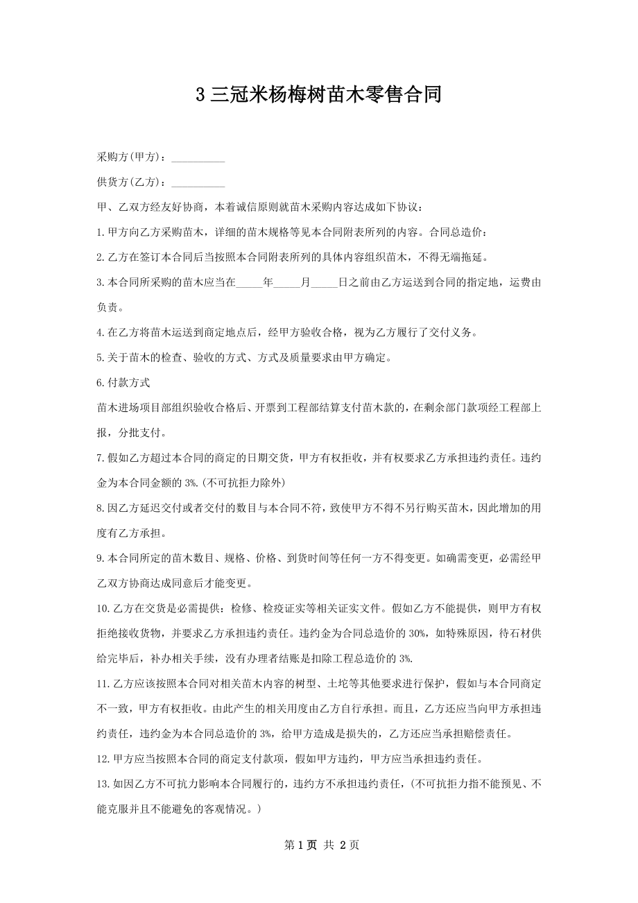 3三冠米杨梅树苗木零售合同.docx_第1页