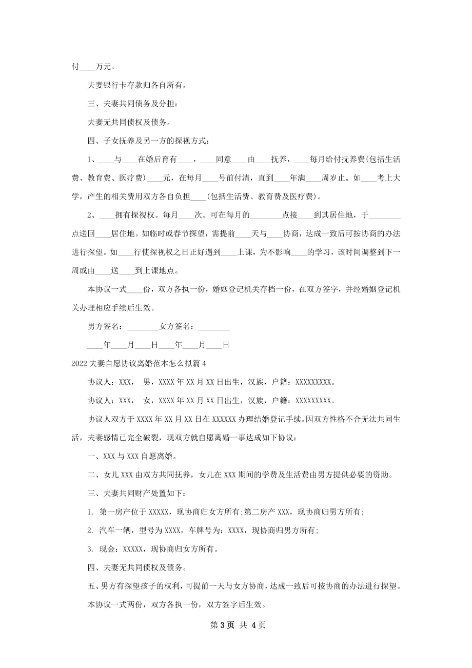 夫妻自愿协议离婚范本怎么拟4篇.docx_第3页