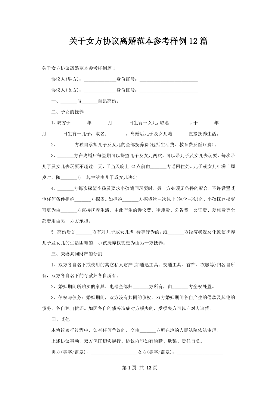 关于女方协议离婚范本参考样例12篇.docx_第1页