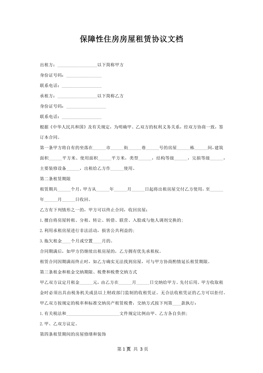 保障性住房房屋租赁协议文档.docx_第1页