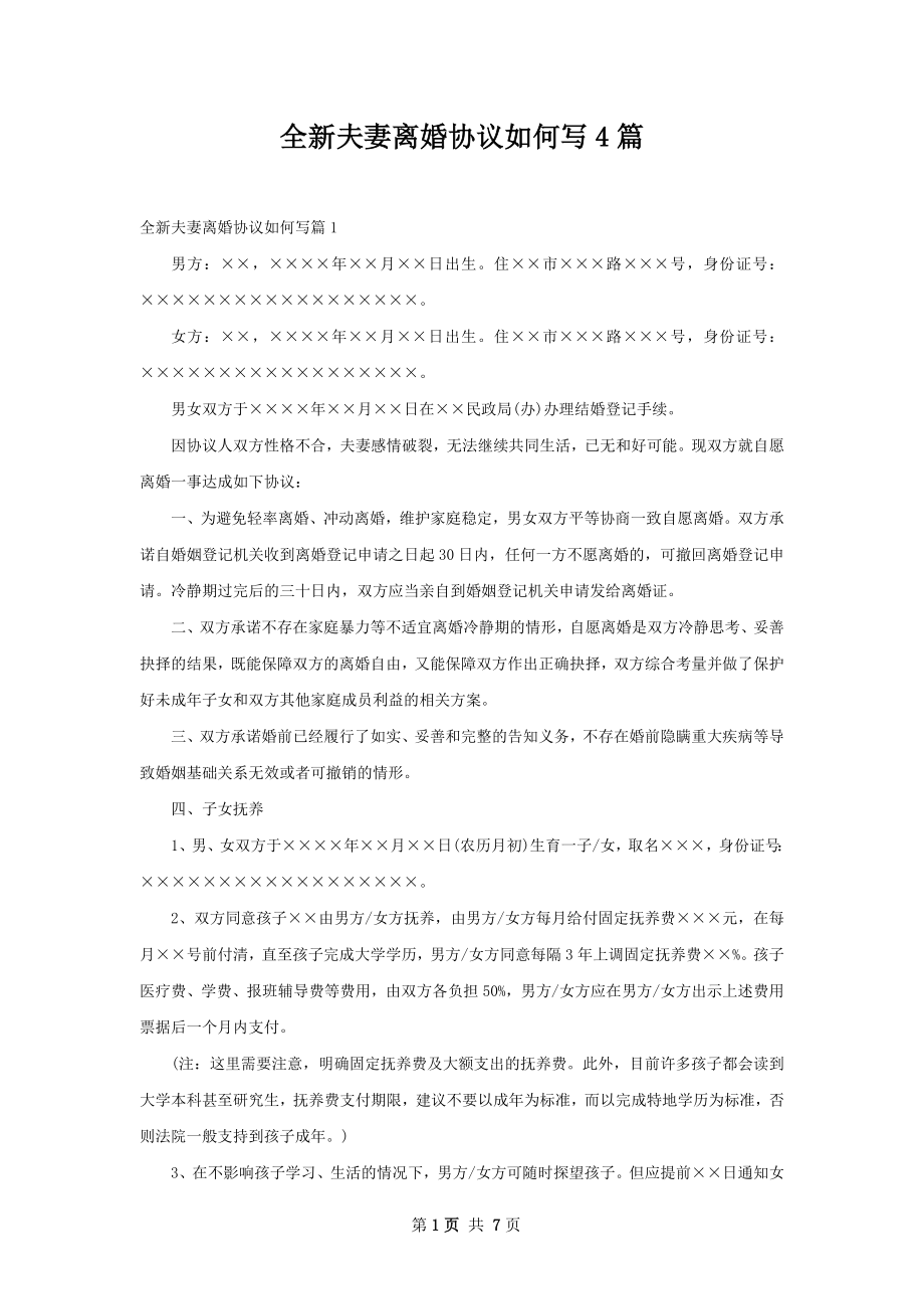 全新夫妻离婚协议如何写4篇.docx_第1页