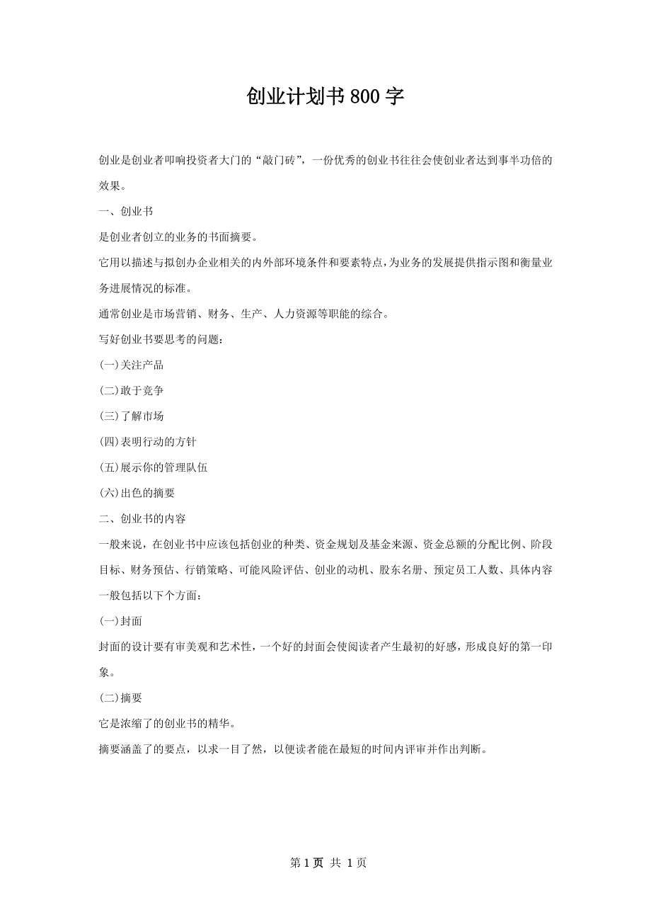 创业计划书800字.docx_第1页