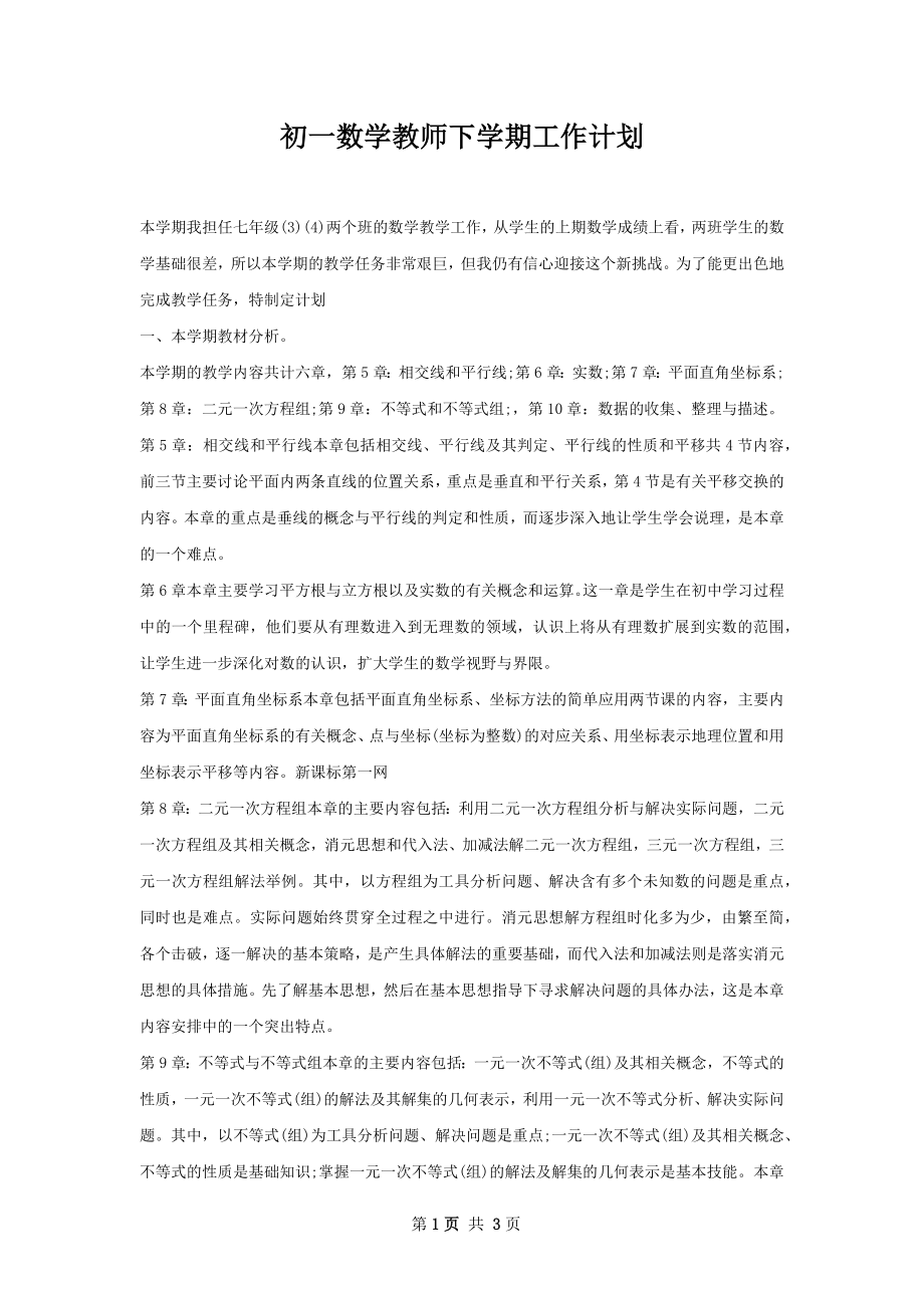 初一数学教师下学期工作计划.docx_第1页