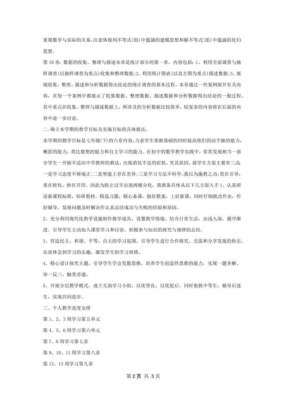 初一数学教师下学期工作计划.docx_第2页