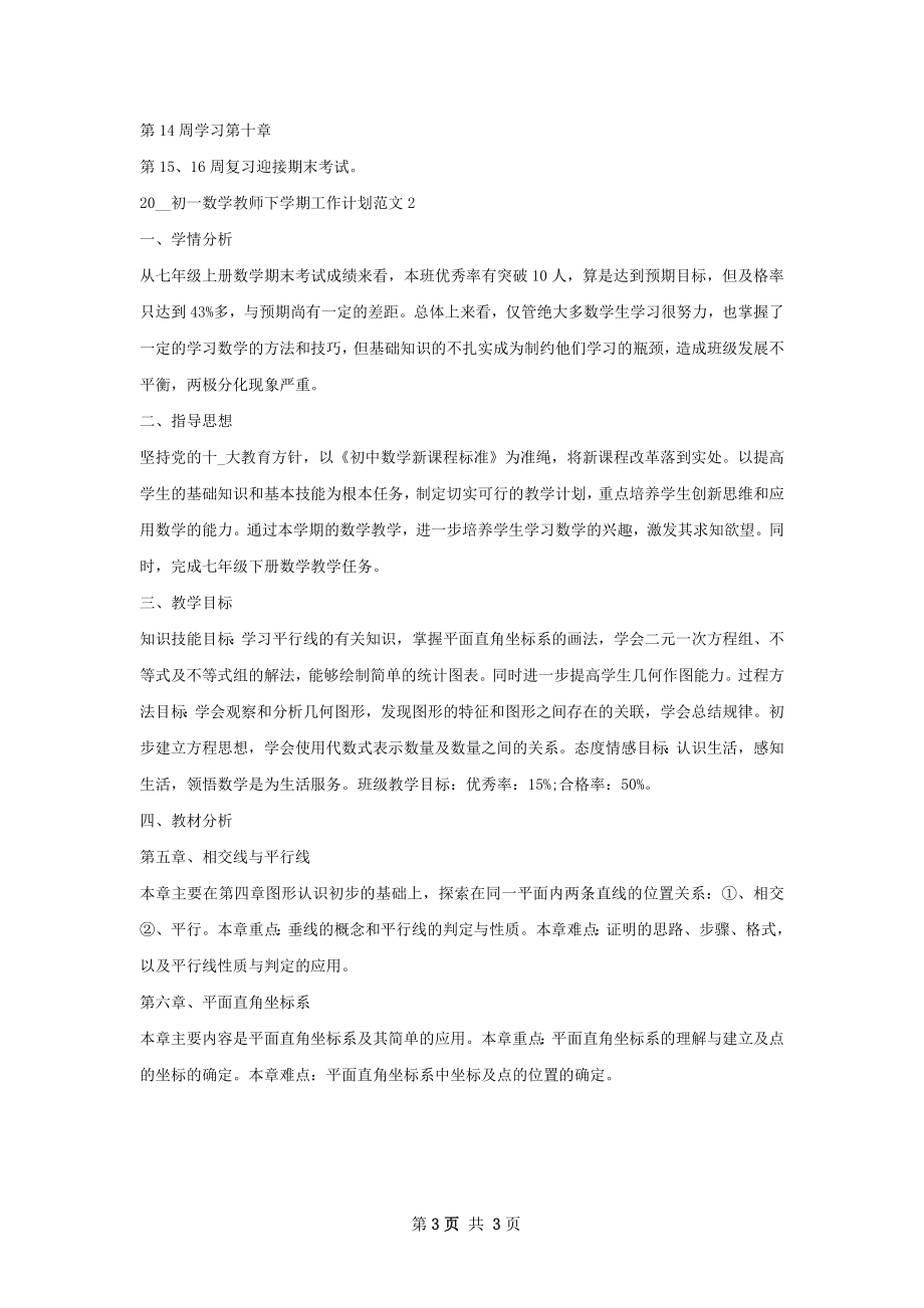 初一数学教师下学期工作计划.docx_第3页