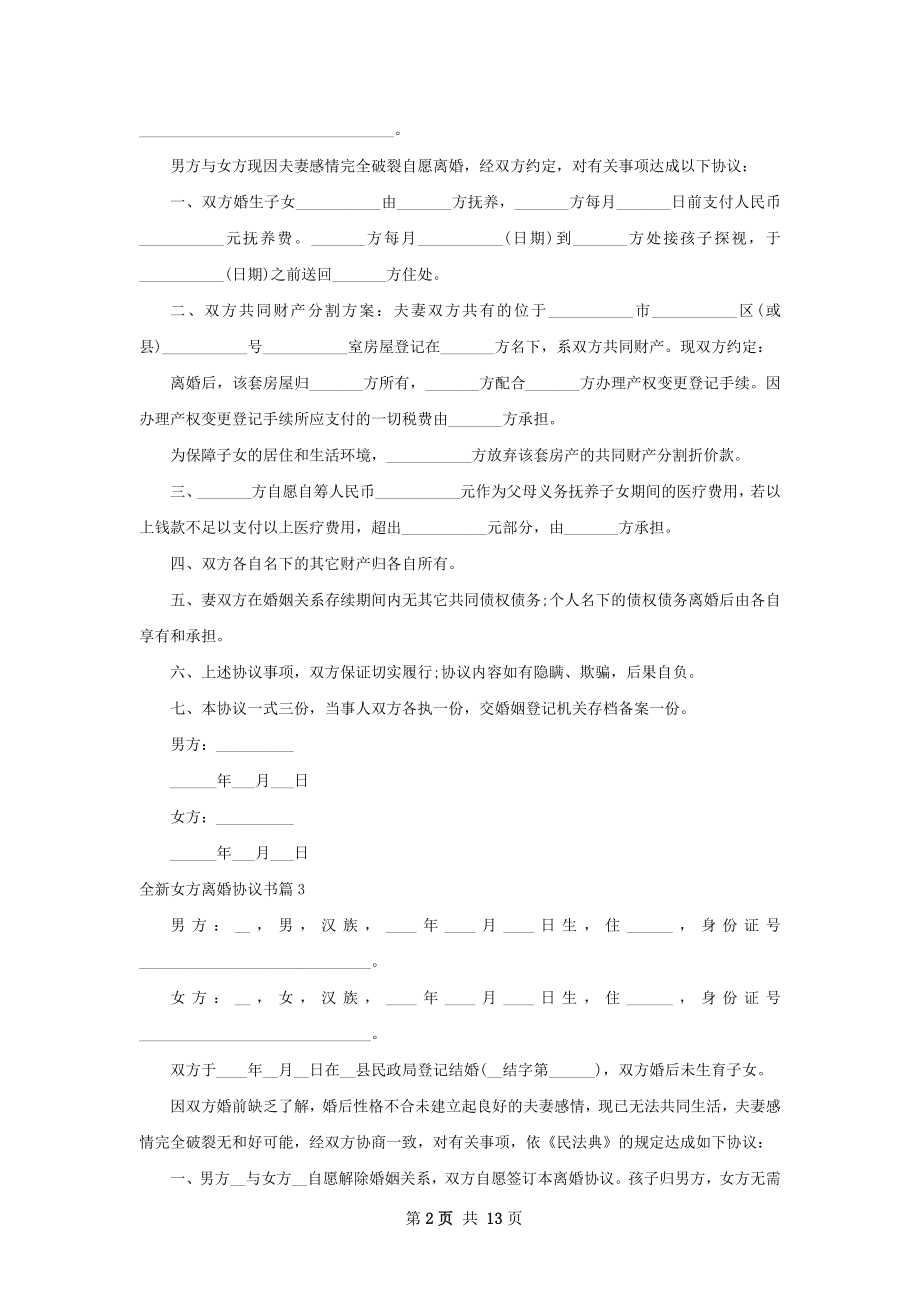 全新女方离婚协议书（律师精选13篇）.docx_第2页