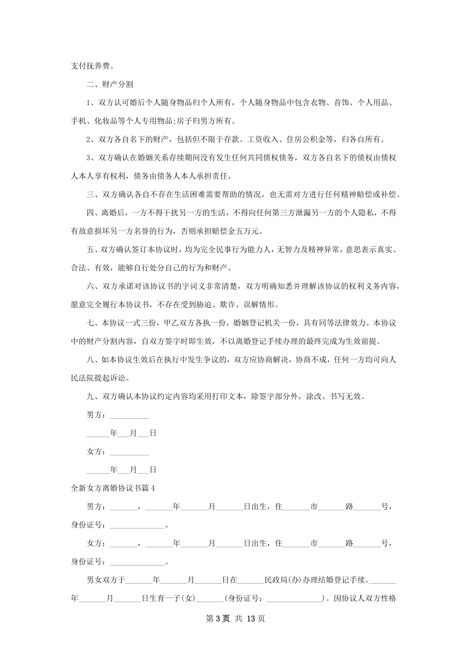 全新女方离婚协议书（律师精选13篇）.docx_第3页