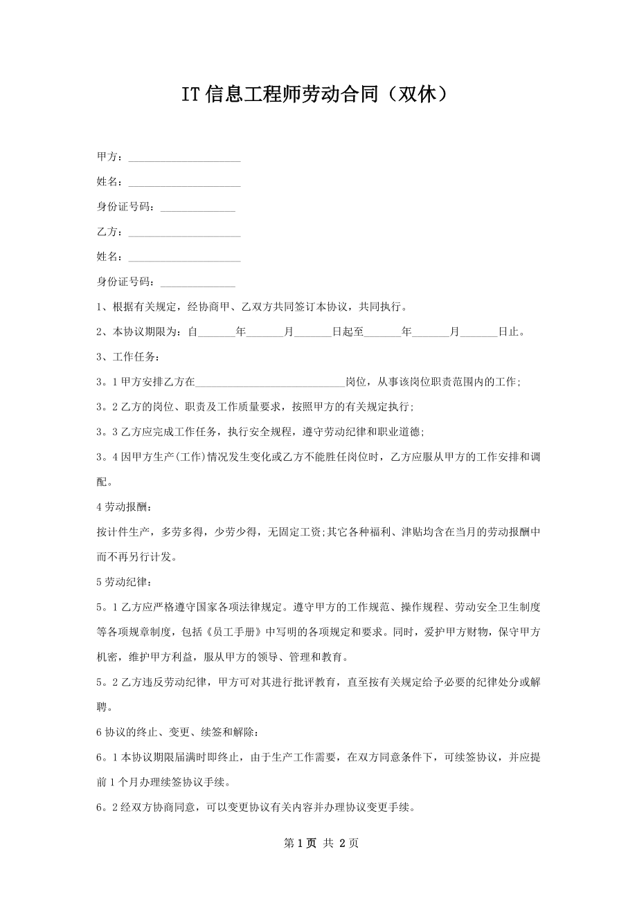 IT信息工程师劳动合同（双休）.docx_第1页