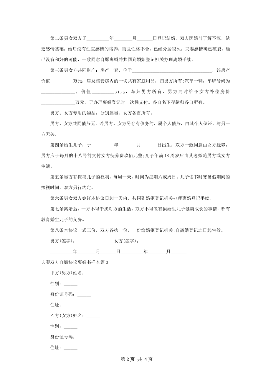 夫妻双方自愿协议离婚书样本（优质3篇）.docx_第2页