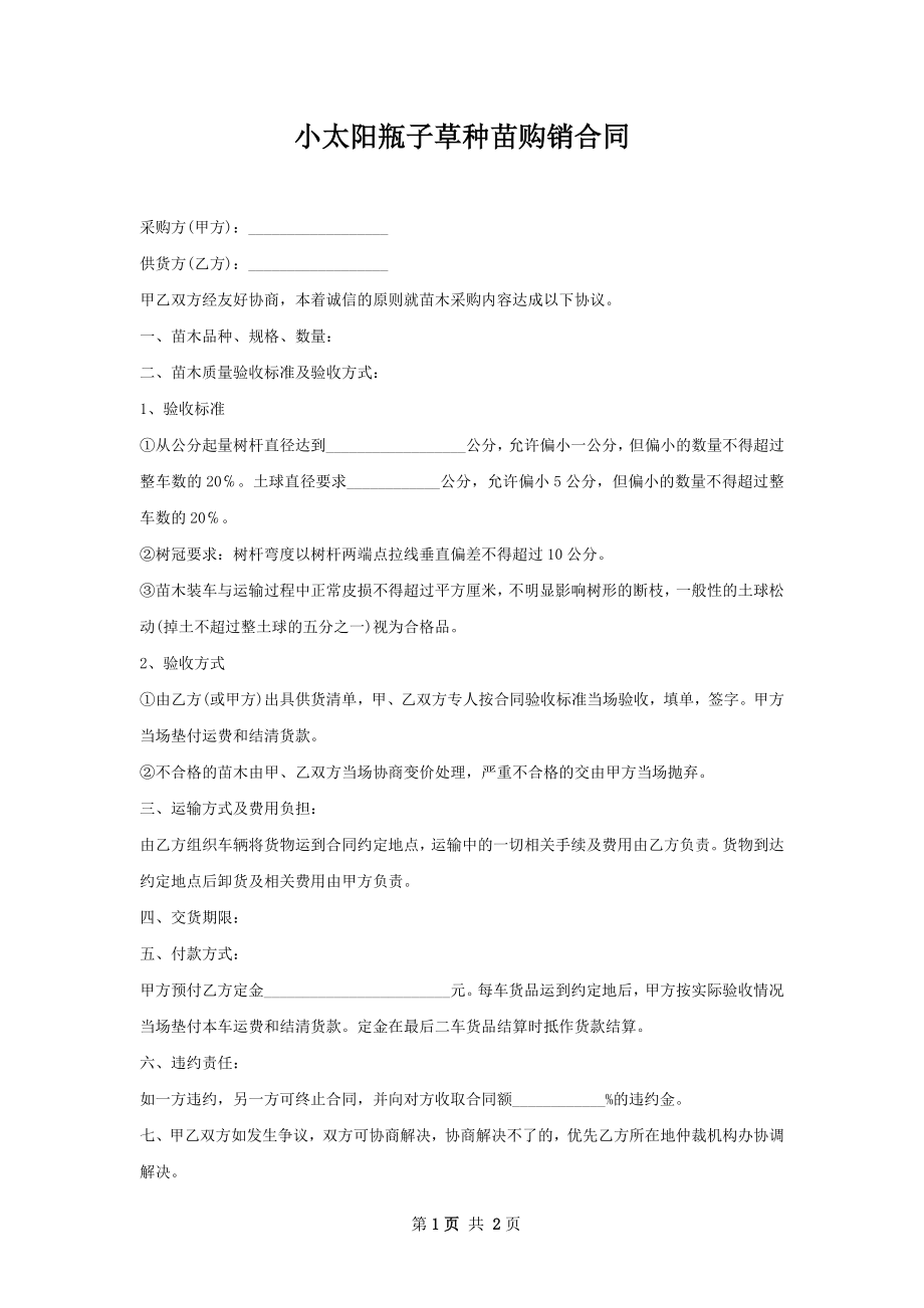 小太阳瓶子草种苗购销合同.docx_第1页