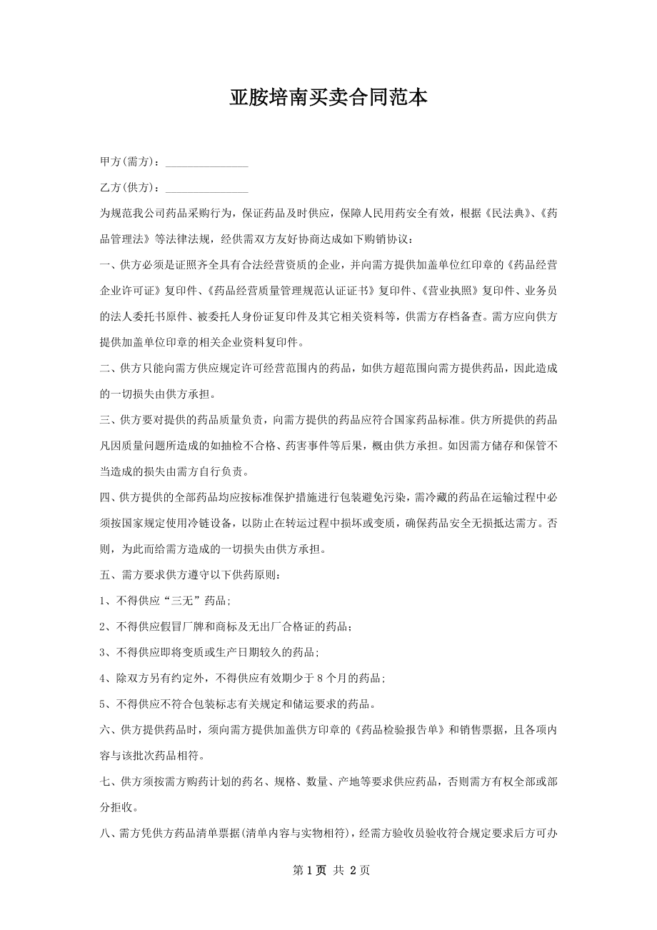 亚胺培南买卖合同范本.docx_第1页