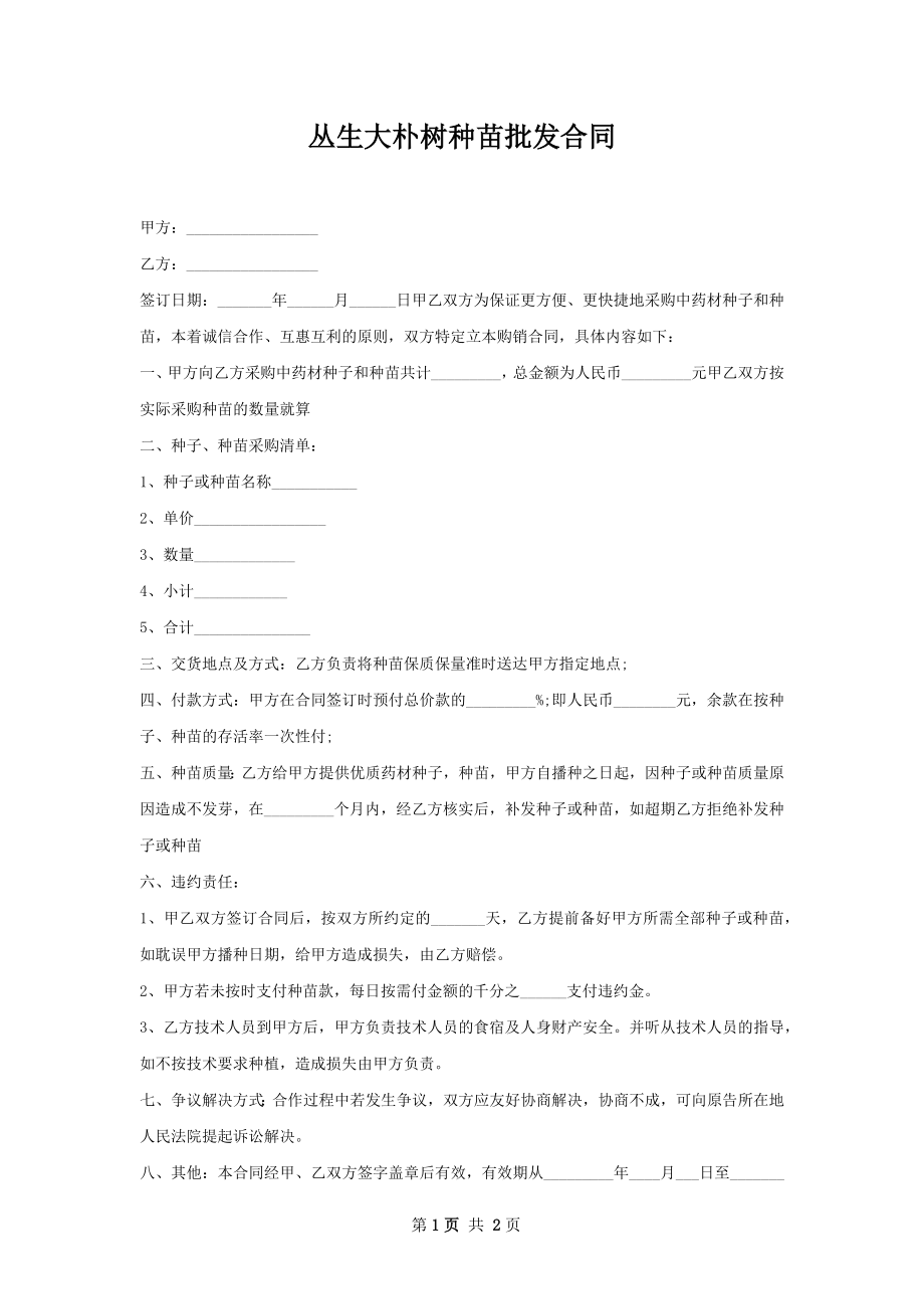 丛生大朴树种苗批发合同.docx_第1页