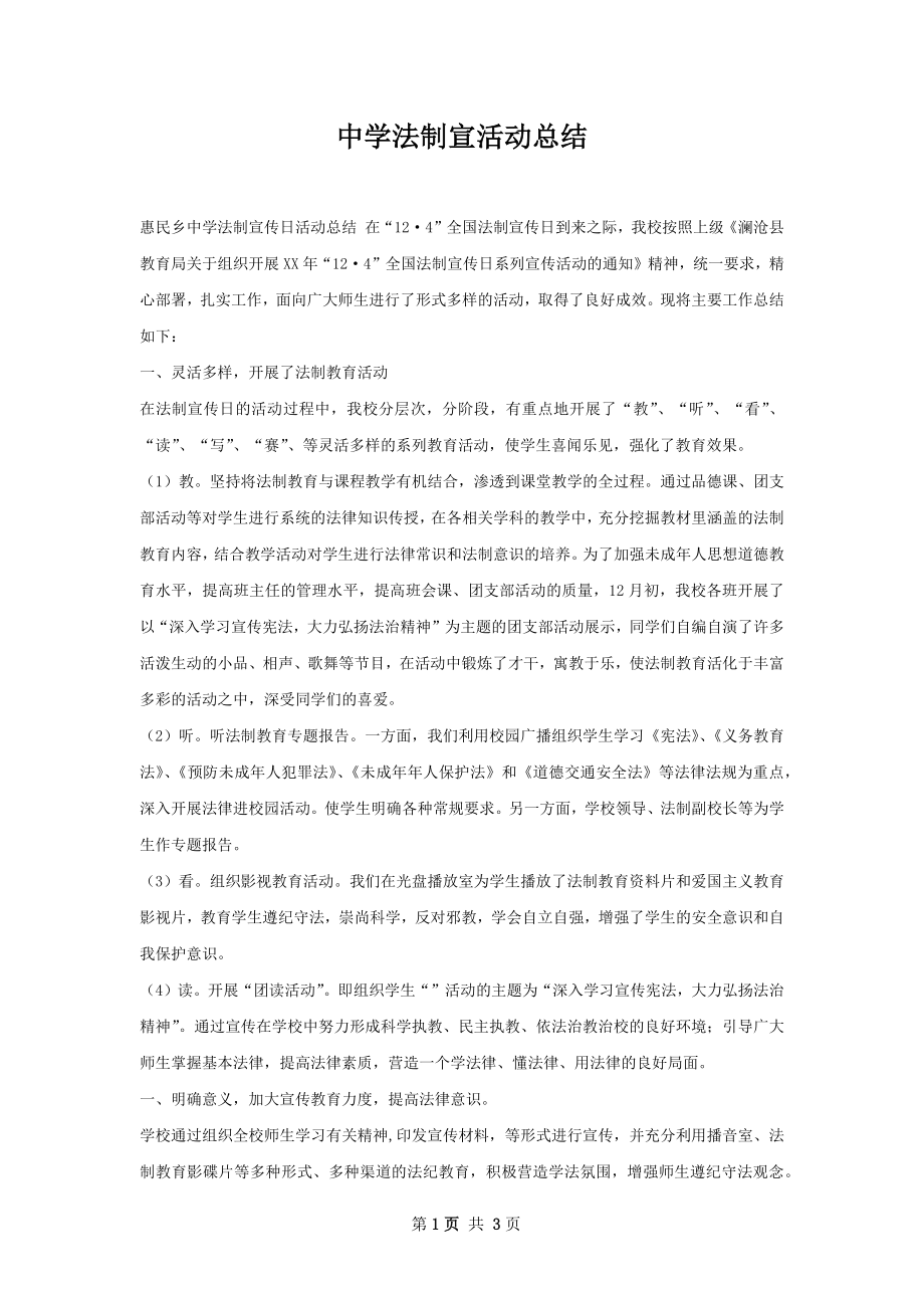 中学法制宣活动总结.docx_第1页