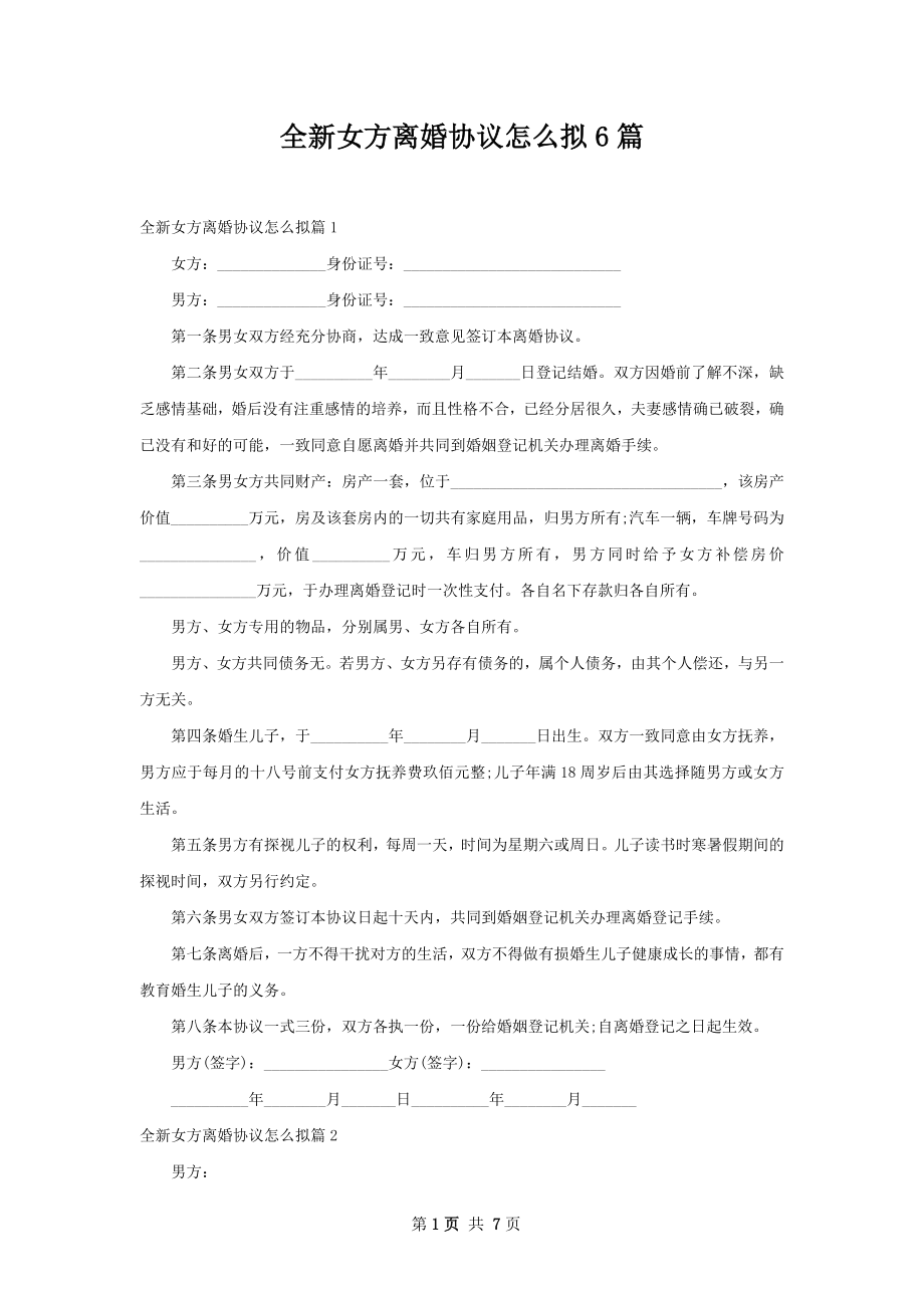 全新女方离婚协议怎么拟6篇.docx_第1页